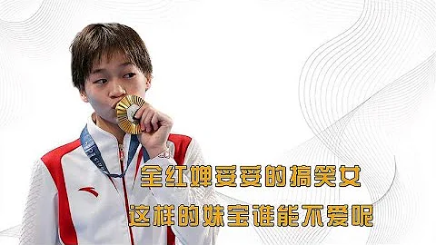 全紅嬋妥妥的搞笑女，這樣的妹寶誰能不愛呢#全紅嬋 #體育 #運動 #跳水 - 天天要聞