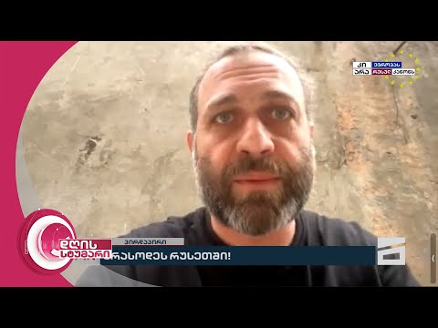 \"ეს ქვეყანა არასოდეს არავის წინაშე არ დაჩოქილა და არც ახლა არ დაიჩოქებს\" | ირაკლი ჩხიკვაძე