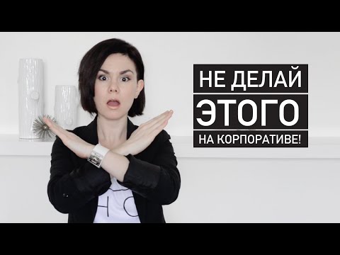 🙅🏻🙅🏻🙅🏻КОРПОРАТИВ - НЕ ДЕЛАЙТЕ ЭТИ ОШИБКИ! | Как вести себя на корпоративе.