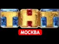 Фрагмент эфира ТНТ 28 09 2011