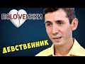 40 лет без СЕКCA ► Половинки ► Дeвствeнник ► #1