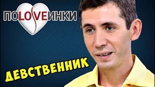 40 лет без СЕКCA ► Половинки ► Дeвствeнник ► #1