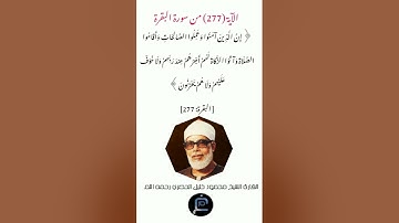 الآية (277) من سورة البقرة// القارئ الشيخ محمود خليل الحصري رحمه الله.