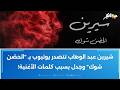 شيرين عبد الوهاب تتصدر يوتيوب ب الحضن شوك وجدل بسبب كلمات الأغنية