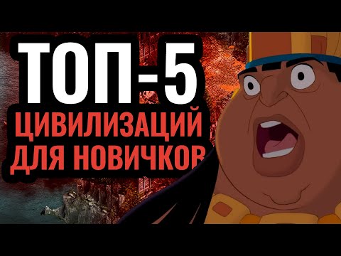 Видео: За кого играть в Age of Empires 2? Топ 5 лучших цивилизаций для новичка