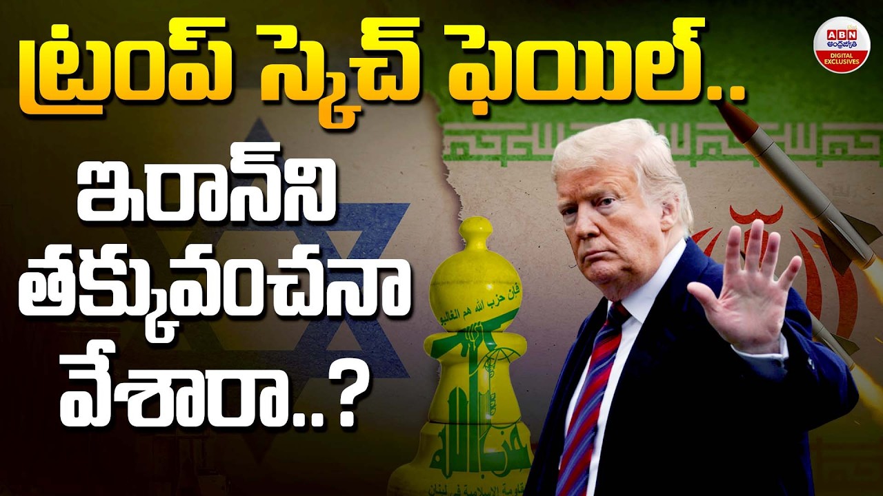US-Israel vs Iran : ట్రంప్‌ స్కెచ్‌ ఫెయిల్‌| Donald Trump Plan Fail On Iran | ABN Digital Exclusives