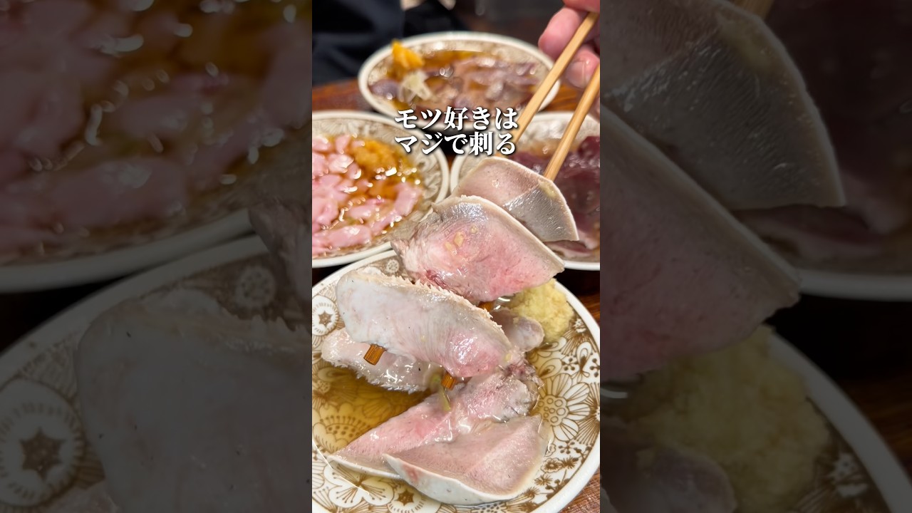 モツ好きの天国見つけた!朝挽きの新鮮な肉刺しが最高【吉祥寺:売虎じぃま】