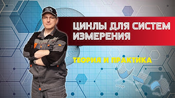 Циклы для систем измерения. Теория и практика