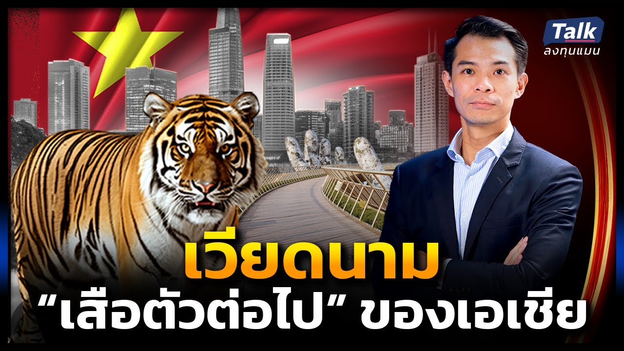 Outline Video “เวียดนาม” มีดีอย่างไร ถึงเติบโตทั้งตลาดหุ้น และเศรษฐกิจจริง | Talk ลงทุนแมน EP.48