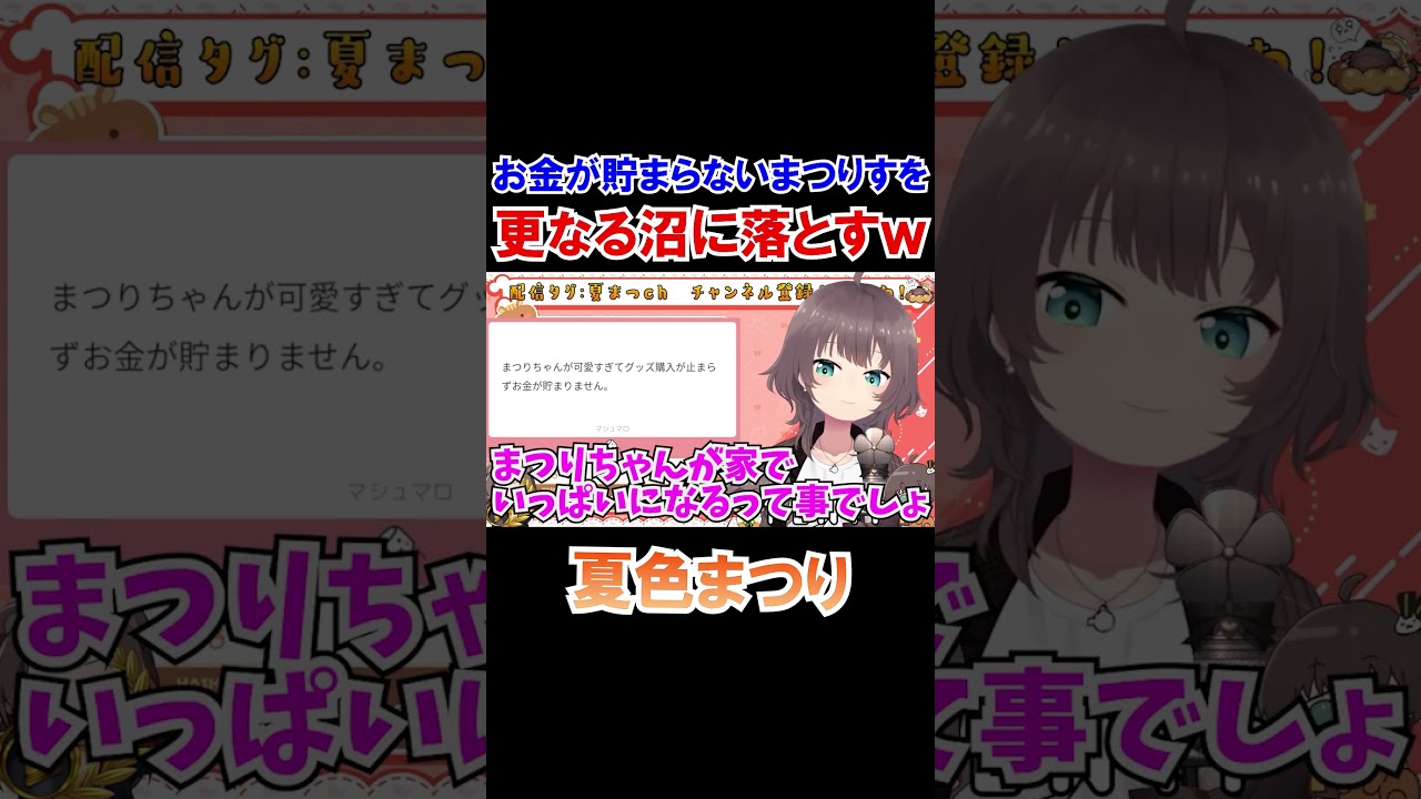 お金が貯まらないまつりすを更なる沼に落とす夏色まつりｗ【ホロライブ切り抜き】#shorts