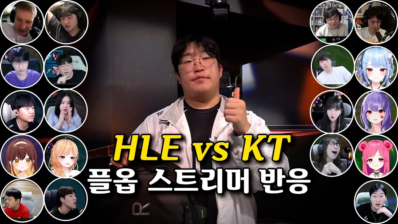 한화생명 결승 진출 l HLE vs KT l LCK 플레이오프 l 스트리머 리액션 반응모음