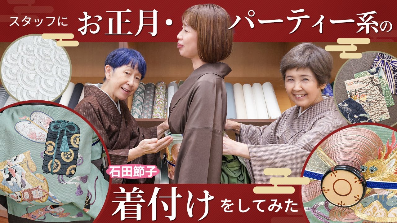 お正月や着物パーティーにおすすめな着物コーデを着付けしてみた｜石田節子流着付け呉服店