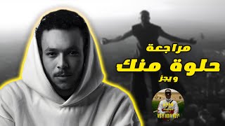 مراجعة وتحليل | تراك ويجز لفيلم فوي فوي فوي - حلوة منك