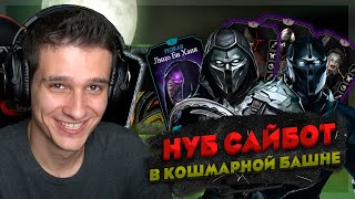 НАСКОЛЬКО СИЛЕН НУБ САЙБОТ? ПРОШЁЛ 200 БОЙ КОШМАРНОЙ БАШНИ в Mortal Kombat Mobile