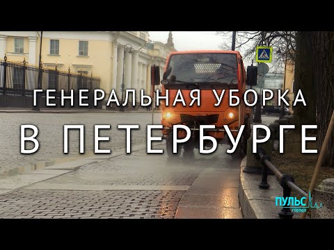 Генеральная уборка в Петербурге после долгой зимы