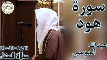 الشيخ عبدالله الموسى سورة هود (وَقَالَ ارْكَبُوا فِيهَا بِسْمِ اللَّهِ مَجْرَاهَا وَمُرْسَاهَا)