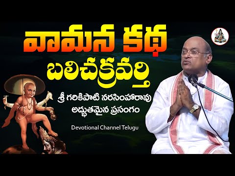 Vamana Story Of Bali Chakravarti Vamana Avatar Garikapati Narasimha Rao Latest Devotional C