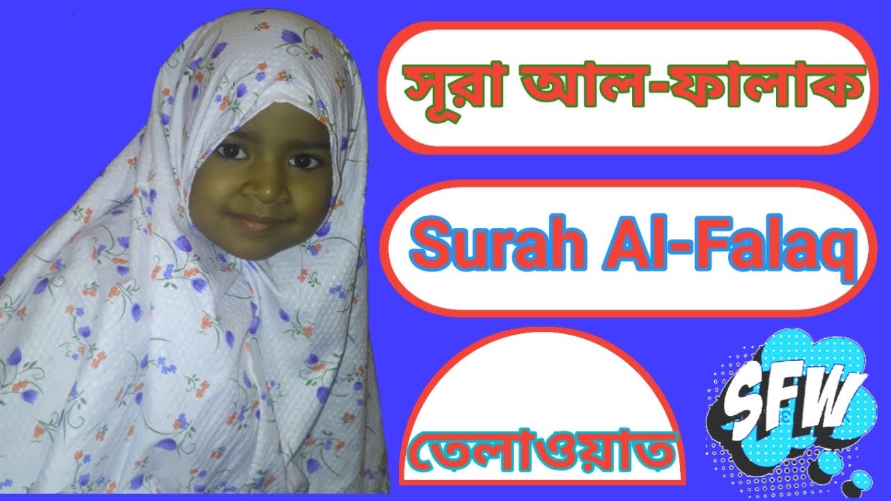 Surah Al Falaq সূরা আল ফালাক 