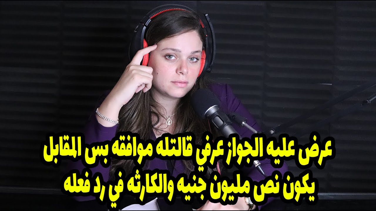 عرض عليه الجواز عرفي قالتله موافقه بس المقابل يكون نص مليون جنيه والكارثه في رد فعله😱😱