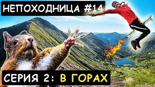 УШАТАЙ СЕБЯ ПОЛНОСТЬЮ. ПОХОД В ГОРЫ. НЕПОХОДНИЦА