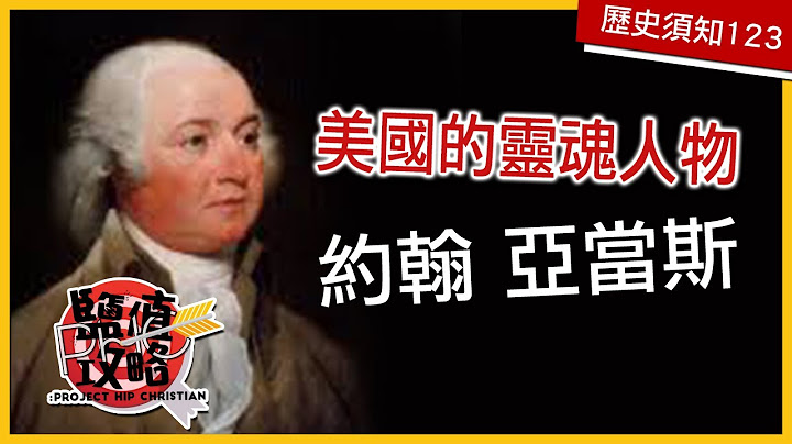 【人物探讨】创造美国思想的人 - 约翰亚当斯  | PHC 盐值攻略 - 天天要闻
