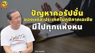 Highlight : ปัญหาคอรัปชั่นของแต่ละประเทศในภูมิภาคเอเชีย มีไปทุกแห่งหน