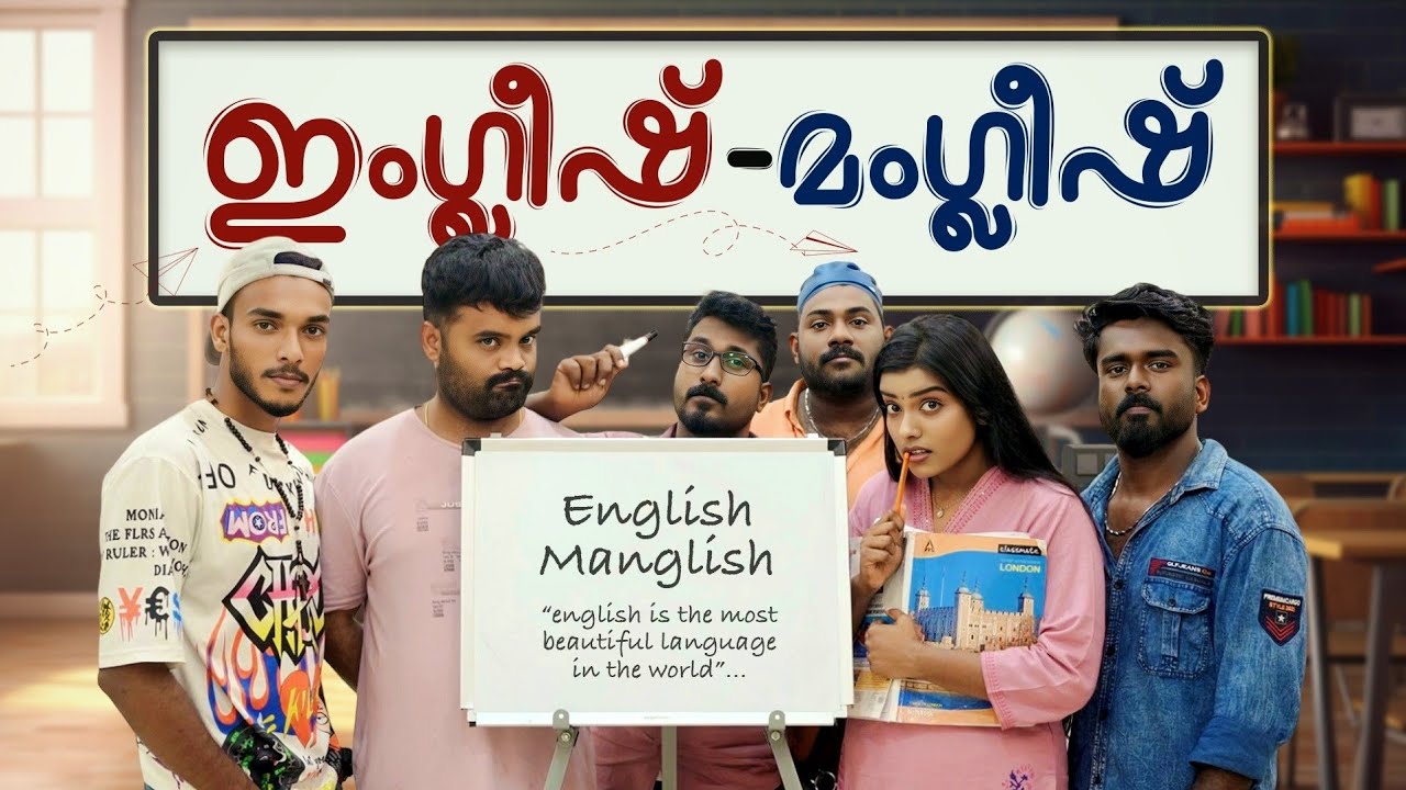 || ഇംഗ്ലീഷ് മംഗ്ലീഷ് ||English Manglish||Sanju&Lakshmy||Enthuvayith||Malayalam Comedy||Fun||