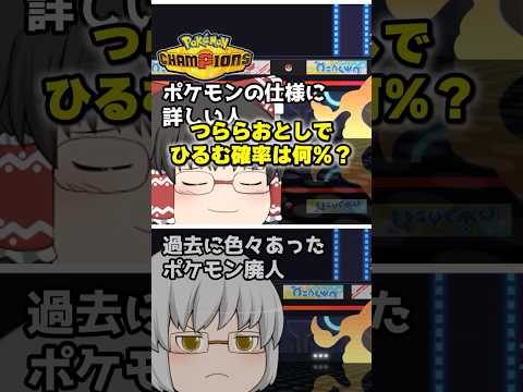 つららおとしでひるむ確率は何％？【ポケチャン】 #Shorts #ゆっくり実況 #ポケモンチャンピオンズ #ポケモン