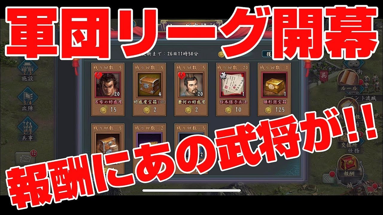 新三国志 173 ついに軍団リーグ開幕 報酬にあの伝説の武将たちがやって来る の巻 新三國志 Youtube 新三国志 173 ついに軍団リーグ開幕 報酬にあの伝説の武将たちがやって来る の巻 新三國志 Youtube