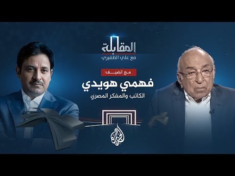 المقابلة الكاتب والمفكر المصري فهمي هويدي