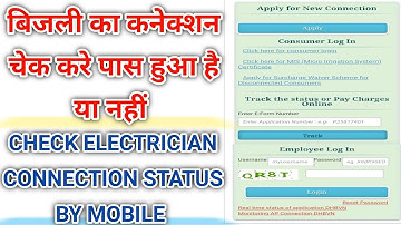कैसे चेक करे बिजली के कनेक्शन स्वीकार हुआ है या नहीं। Check Electricity Connection Status |  DHBVN