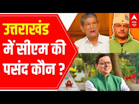 Who will be choice for CM in Uttarakhand? | ABP C-voter Opinion Poll