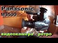 Видеокамера Panasonic M3500. Обзор, воспоминания и старое видео.