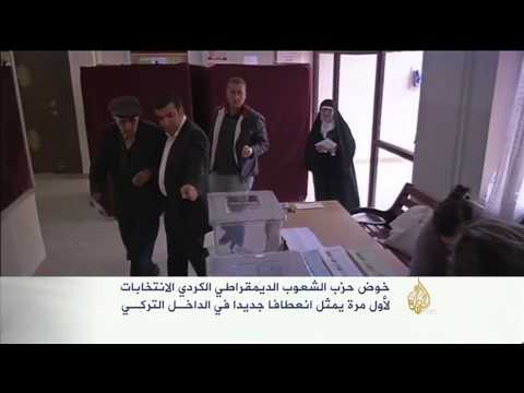 حزب الشعوب الديمقراطي الكردي يخوض الانتخابات لأول مرة