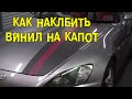 S06E05 Как наклеить винил на капот [BMIRussian]