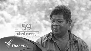 เจ้าของนา 50 ไร่ กลางเมืองกรุง (12 ต.ค. 60)