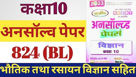 Class 10 science paper solution 2022 up board 824 BJ/824Bl/824BN/824BP/824Bk/Study vatika