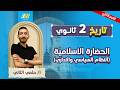 تاريخ تانيه ثانوي الترم الثاني النظام السياسي والاداري في الحضارة الإسلامية مستر حلمي التاني mp3