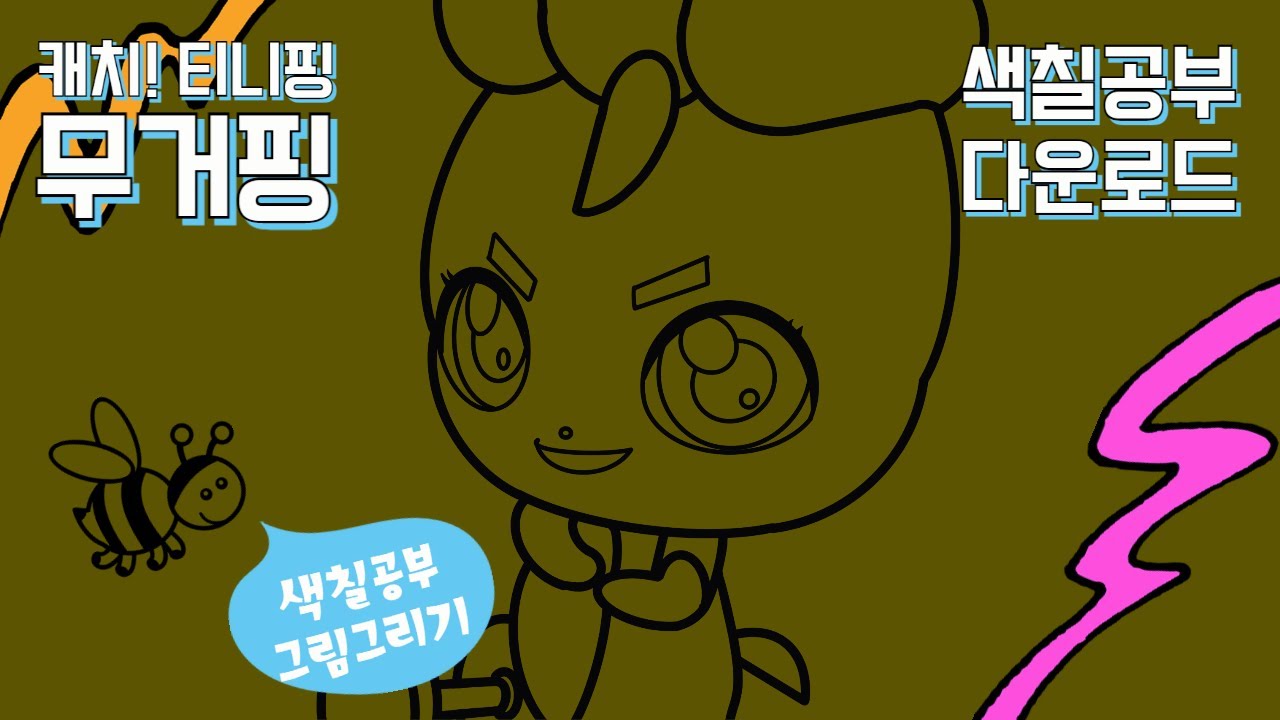 캐치티니핑 1기 캐치! 티니핑 무거핑 색칠공부도안 그리기 #캐치티니핑 #색칠공부 #그림그리기 - YouTube