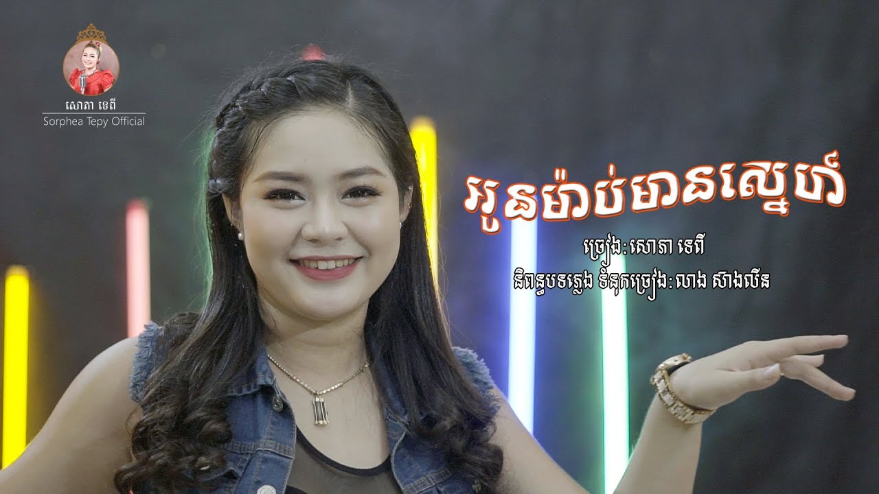 អូនម៉ាប់មានស្នេហ៍ - សោភាទេពី - Sorphea Tepy Official
