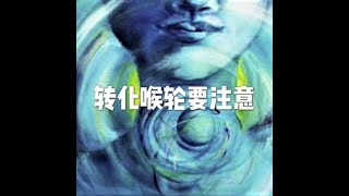 202201 转化喉轮要注意51608