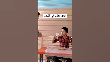 اقوى مقلب في اليمن 