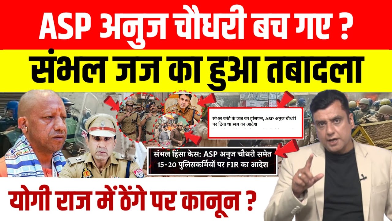 Sambhal Judge Transfer: संभल में जज के तबादले पर सवाल ? | Anuj Chaudhary पर FIR का दिया था आदेश ।