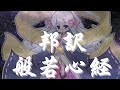 つくよみちゃんによる般若心経（日本語訳）の朗読