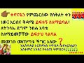 ቀኖናዬን የምጨርሰው የስቅለት ቀን ነው አርብና ቅዳሜ ይፍቱኝ ስለማይባል ለትንሳኤ ደግሞ ንስሐ አባቴ ስለማይመቻቸው ይፍታህ ሳልባል መመገቡ ችግር አለው ቀኖናዬን የምጨርሰው የስቅለት ቀን ነው አርብና ቅዳሜ ይፍቱኝ ስለማይባል ለትንሳኤ ደግሞ ንስሐ አባቴ ስለማይመቻቸው ይፍታህ ሳልባል መመገቡ ችግር አለው