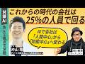 【対談AI】会社は25%の人員で回る時代へ。AIネイティブ組織の衝撃