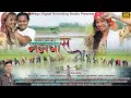     manwa se man  new tharu song 2023 by dipak chamling  rai ft prakash rina chaudhary