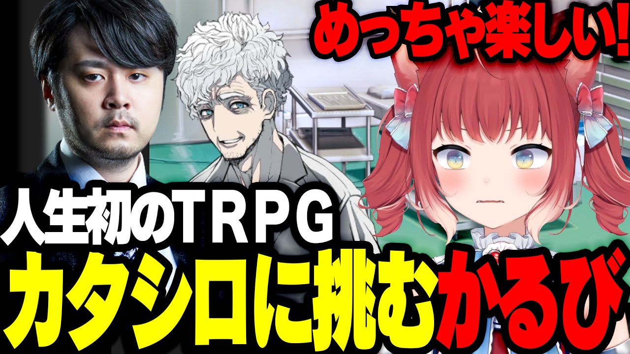 【※ネタバレあり】初めてのTRPG カタシロ をプレイするかるび