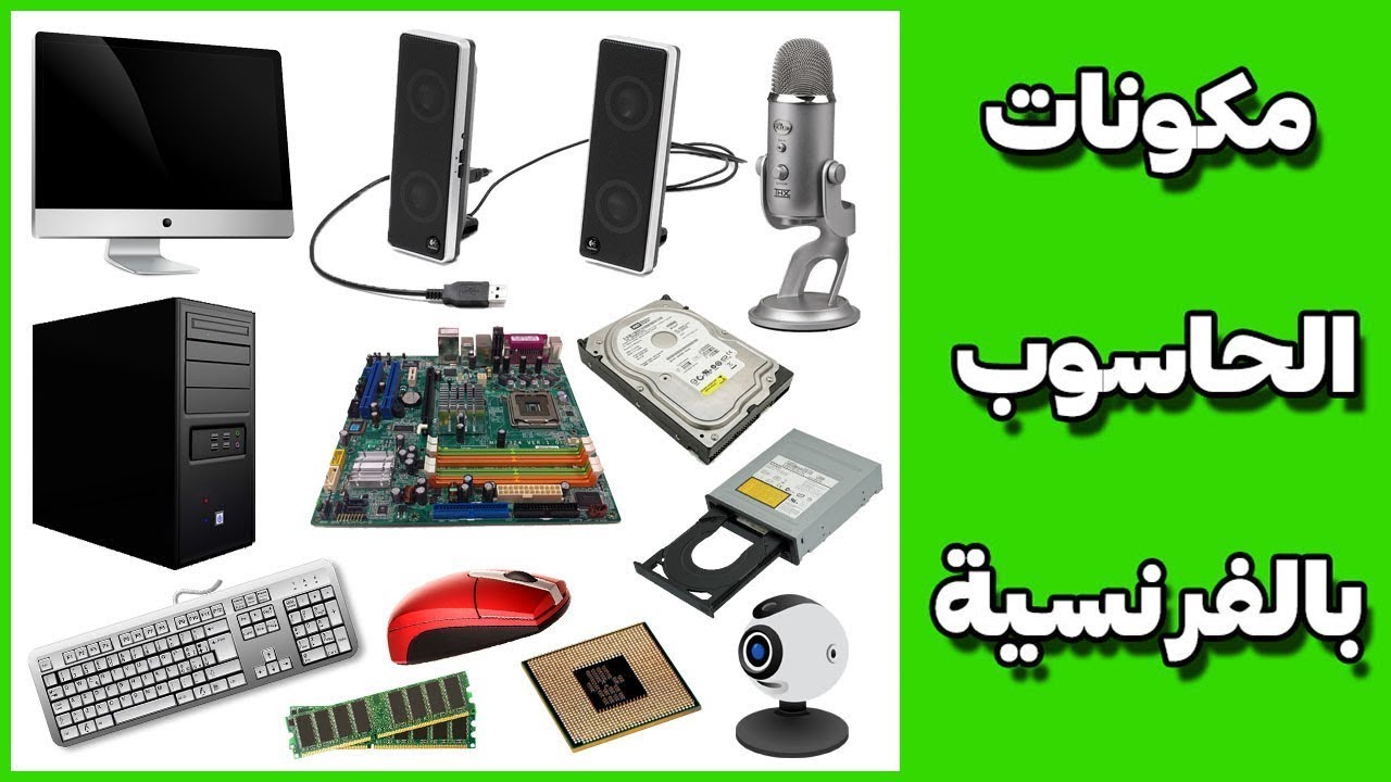 مكونات الحاسوب بالفرنسية والعربية مع الصور - les composants de l'ordinateur