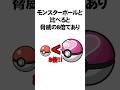 使い道が限られすぎた残念モンスターボール3選【ポケモン金銀】#Shorts